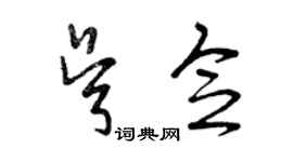 曾慶福吳念草書個性簽名怎么寫