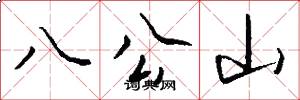 八公山怎么寫好看