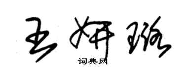 朱錫榮王妍璐草書個性簽名怎么寫