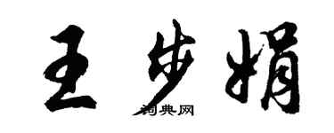 胡問遂王步娟行書個性簽名怎么寫