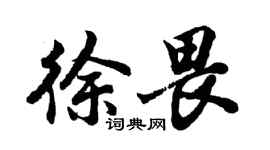 胡問遂徐畏行書個性簽名怎么寫