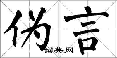 翁闓運偽言楷書怎么寫