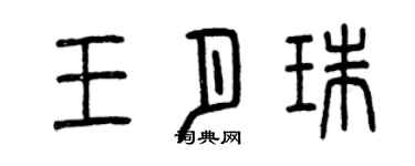 曾慶福王月珠篆書個性簽名怎么寫
