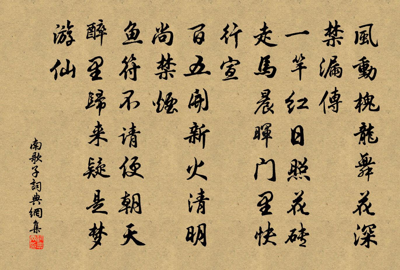 佚名南歌子書法作品欣賞