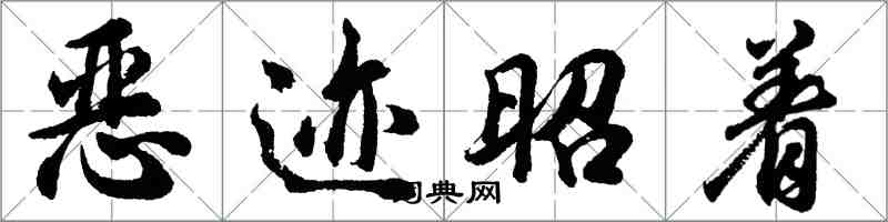 胡問遂惡跡昭著行書怎么寫