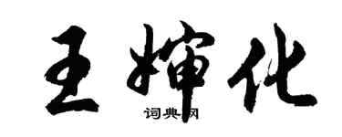 胡問遂王嬸化行書個性簽名怎么寫