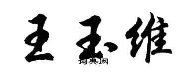 胡問遂王玉維行書個性簽名怎么寫