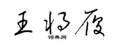 梁錦英王將履草書個性簽名怎么寫