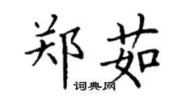 丁謙鄭茹楷書個性簽名怎么寫
