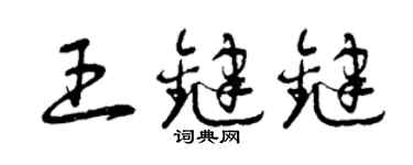 曾慶福王鍵鍵草書個性簽名怎么寫