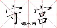 黃華生守宮楷書怎么寫