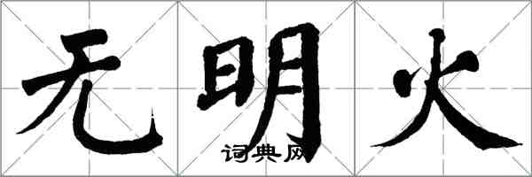 翁闓運無明火楷書怎么寫