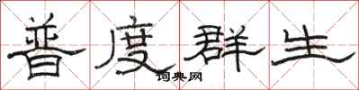 駱恆光普度群生隸書怎么寫