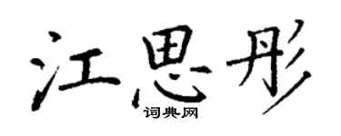 丁謙江思彤楷書個性簽名怎么寫