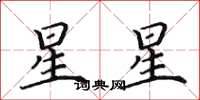 田英章星星楷書怎么寫