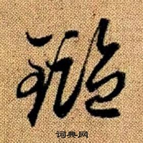 趙孟頫真草千字文中鑑的寫法