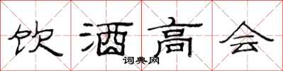 范連陞飲酒高會隸書怎么寫