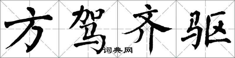 翁闓運方駕齊驅楷書怎么寫