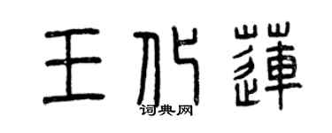曾慶福王化蓮篆書個性簽名怎么寫
