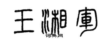 曾慶福王湘軍篆書個性簽名怎么寫