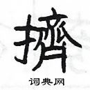 楊為國寫的硬筆隸書擠