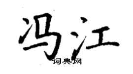 丁謙馮江楷書個性簽名怎么寫