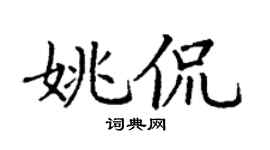 丁謙姚侃楷書個性簽名怎么寫