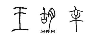 陳墨王胡辛篆書個性簽名怎么寫