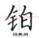 田英章寫的硬筆楷書鉑