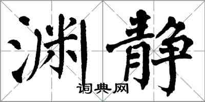 翁闓運淵靜楷書怎么寫