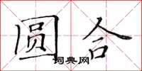黃華生圓合楷書怎么寫