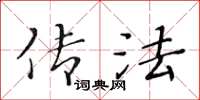 黃華生傳法楷書怎么寫