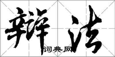 胡問遂辯法行書怎么寫