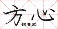 駱恆光方心楷書怎么寫