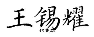 丁謙王錫耀楷書個性簽名怎么寫
