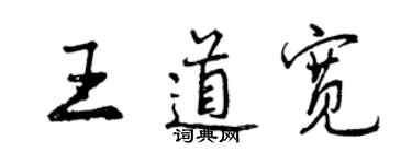 曾慶福王道寬行書個性簽名怎么寫