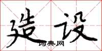 周炳元造設楷書怎么寫