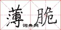 侯登峰薄脆楷書怎么寫