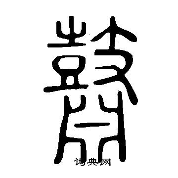 布草書書法_布字書法_草書字典