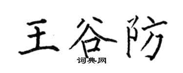何伯昌王谷防楷書個性簽名怎么寫