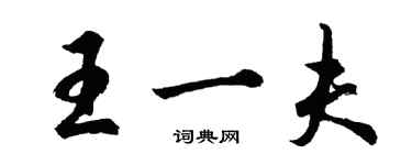 胡問遂王一夫行書個性簽名怎么寫