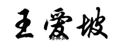 胡問遂王愛坡行書個性簽名怎么寫