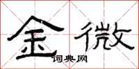 曾慶福金微隸書怎么寫