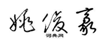 梁錦英姚俊豪草書個性簽名怎么寫