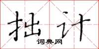 黃華生拙計楷書怎么寫