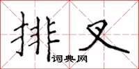 侯登峰排叉楷書怎么寫