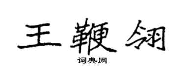 袁強王鞭翎楷書個性簽名怎么寫