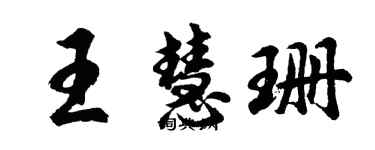 胡問遂王慧珊行書個性簽名怎么寫