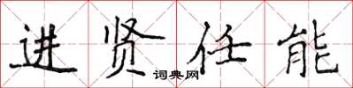 侯登峰進賢任能楷書怎么寫