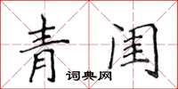 侯登峰青閨楷書怎么寫